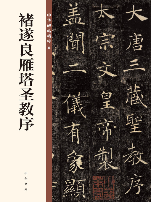 雁塔圣教序＋雁塔圣教序记＋明拓张猛龙碑 褚遂良雁塔圣教序中华碑帖精粹- Old Colony Library Network - OverDrive